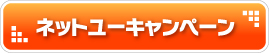ネットユーキャンペーン
