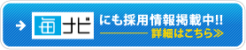 毎ナビにも採用情報掲載中!!