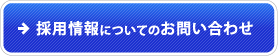 採用情報についてのお問い合わせ