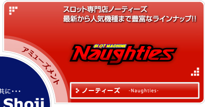 ノーティーズは、遊べるスロット専門店最新から人気機種まで豊富なラインナップ！！