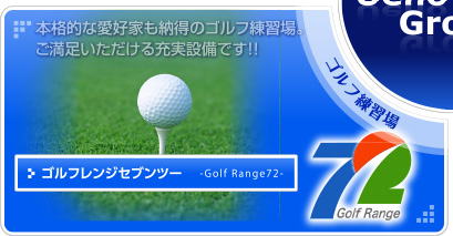 本格的なゴルフ愛好家も納得の充実設備！！
