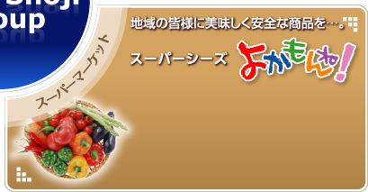 地域の皆様に美味しく安全な商品をご提供しています。