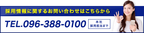 採用情報についてのお問い合わせ