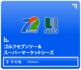 ゴルフセブンツー＆スーパーマーケットシーズ