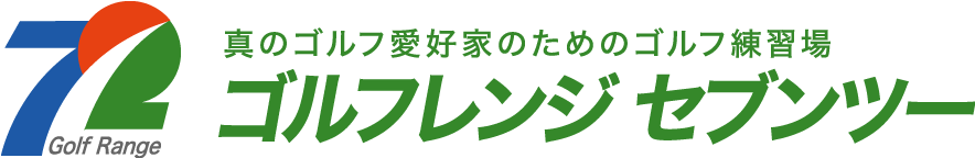 真のゴルフ愛好家のためのゴルフ練習場ゴルフレンジセブンツー