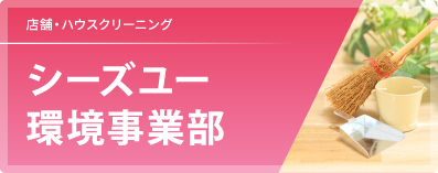 シーズユー環境事業部