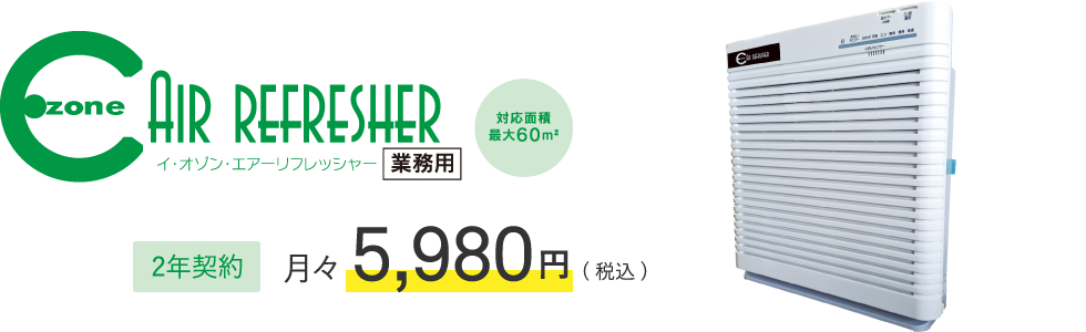 イ・オゾン・エアーリフレッシャー 2年契約月々5,980円(税込)