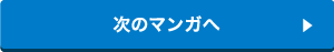 次のマンガへ