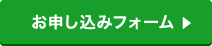 お申し込みフォーム