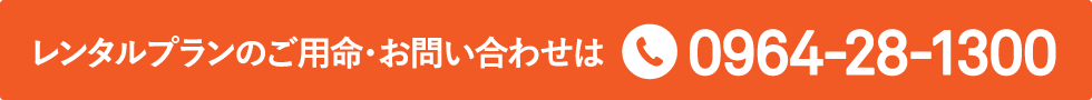 レンタルプランのご用命・お問い合わせは