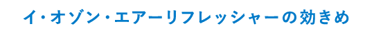 イ・オゾン・エアーリフレシャーの効きめ